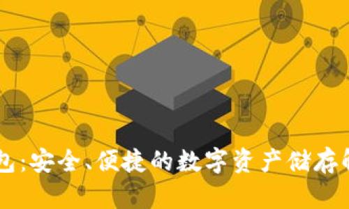 IM冷钱包：安全、便捷的数字资产储存解决方案