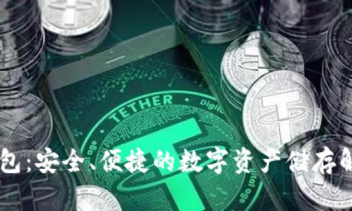 IM冷钱包：安全、便捷的数字资产储存解决方案